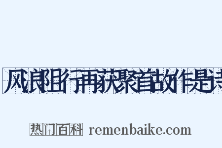 风浪阻行再获聚首故作是诗是什么意思的图片